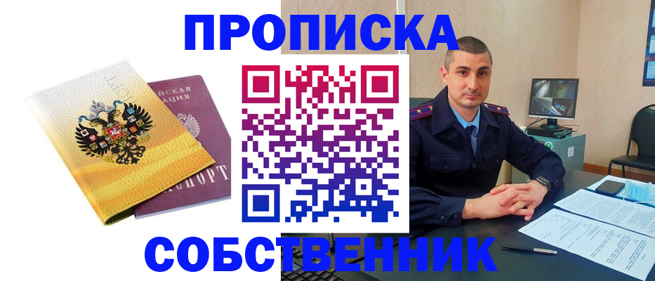 прописка от собственника в Протвино